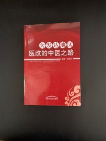 欠发达地区医改的中医之路