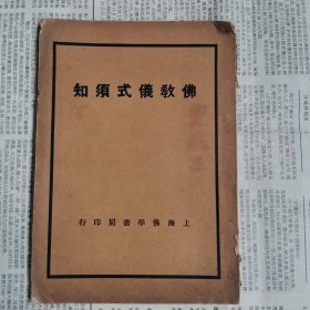 《佛教仪式须知》慧舟 道真 莲风 三人编著，1934年出版，有很多法师，现身说法的图片。