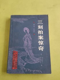 三刻拍案惊奇