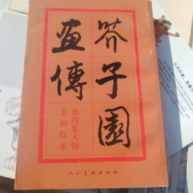 芥子园画传：第四集人物