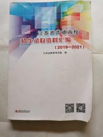 江苏省普通高校招生录取资料汇编（2019-2021）