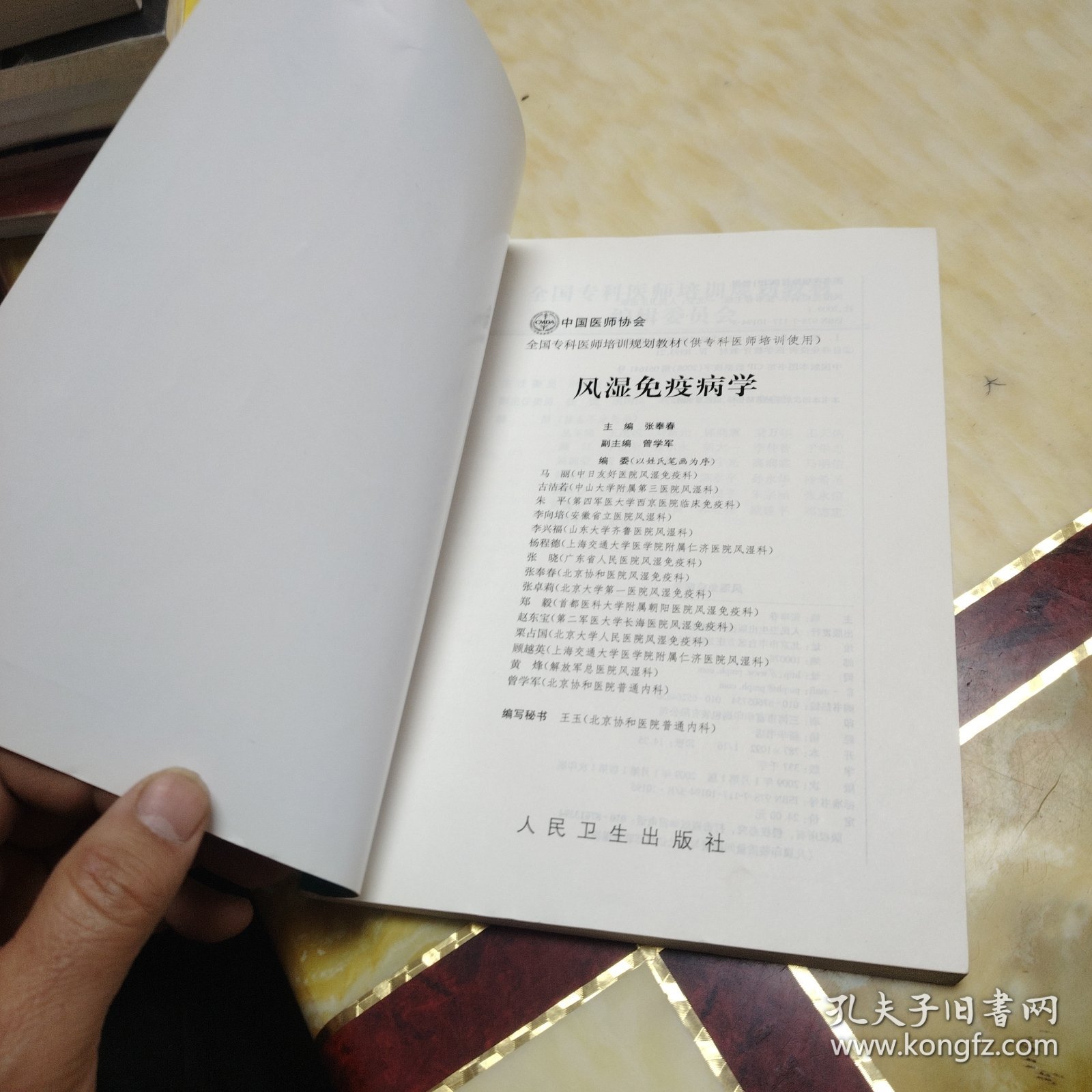 全国专科医师培训规划教材 风湿免疫科