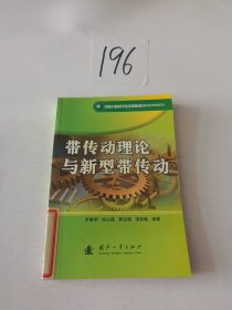 帶傳動理論與新型帶傳動
