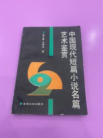 中国现代短篇小说名篇艺术鉴赏