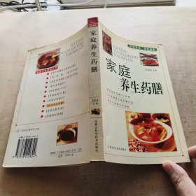 家庭养生药膳/家庭饮食保健丛书