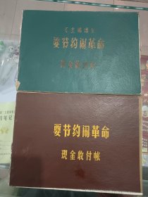 毛主席语录硬皮账本两本，展览可用，包老保真