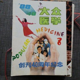 大众医学创刊40周年纪念