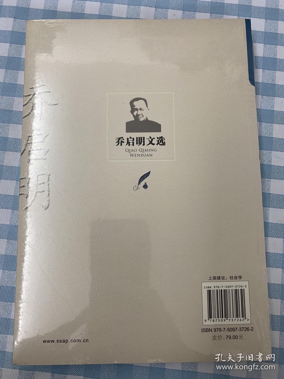 乔启明文选