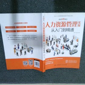 资深HR教你人力资源管理实操从入门到精通