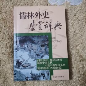 文学鉴赏辞典：儒林外史鉴赏辞典