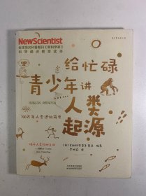 给忙碌青少年讲人类起源：700万年人类进化简史
