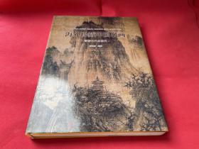 海外珍藏中国名画：晋唐五代至明代（10年初版  印量1500册）库存书未使用