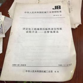 中华人民共和国机械工业部部标准 评定电工绝缘层压板热老化性能试验方法——击穿强度法 JB 3218-83