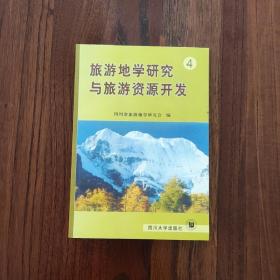 旅游地学研究与旅游资源开发.4