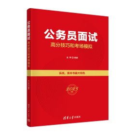 【正版新书】公务员面试高分技巧和考场模拟