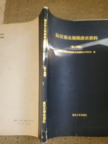 魏晋南北朝隋唐史资料.（第十四辑) 内有作者之一的鲁才全手稿1页