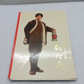 连环画革命现代京剧：红灯记：水粉画