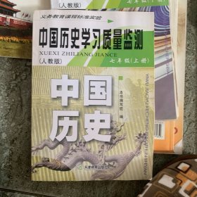 历史学习监测下七年级