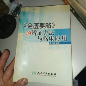 《金匱要略》的辯證方法與臨床應(yīng)用