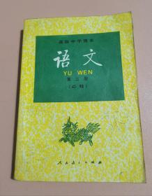 高级中学课本语文第三册 70 80后怀旧收藏 品相如图 完整不缺页 内页相当干净 有写划