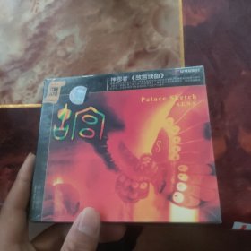 神思者《故宫续曲》CD未拆封
