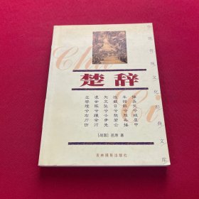 中国传统文化经典文库：楚辞