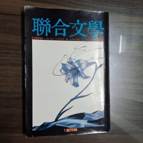 联合文学 创刊号 1984年