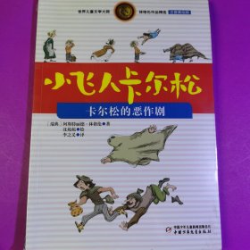 世界儿童文学大师林格伦作品精选 小飞人卡尔松 卡尔松的恶作剧（注音美绘版）