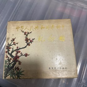 中华人民共和国教师节 纪念册 1985年1版3印24开精装【内有大量图片和题字】