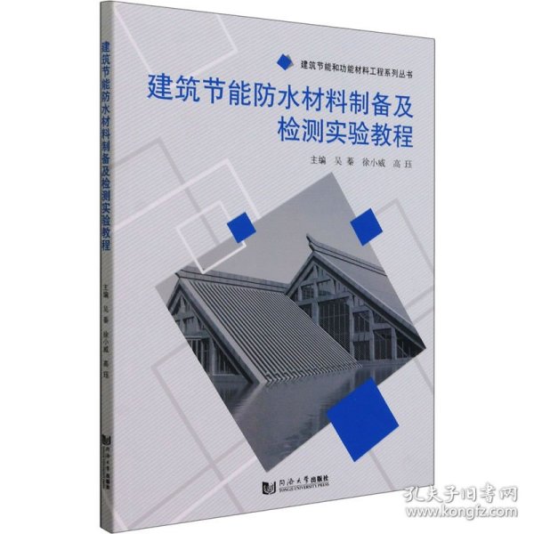 建筑节能防水材料制备及检测实验教程