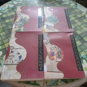 脂砚斋重评石头记庚辰校本第一二三四卷 馆藏无笔迹