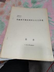 郑振铎早期的现实主义文学观