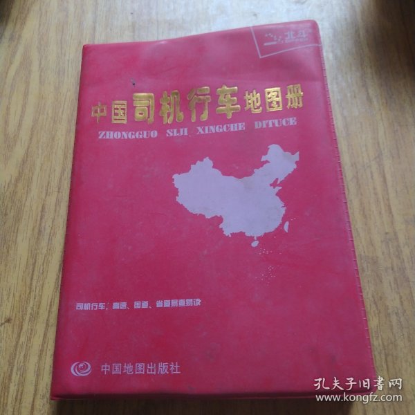 中国司机行车地图册（塑革皮）