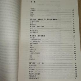 城之理念——有关罗马、意大利及古代世界的城市形态人类学(国外建筑理论译丛)