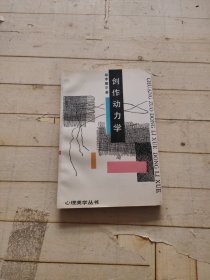 创作动力学