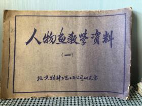 人物画教学资料
