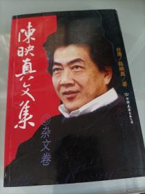 陈映真文集杂文卷