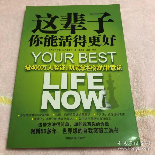 这辈子你能活得更好：被400万人验证、彻底掌控你的潜意识