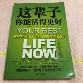 这辈子你能活得更好：被400万人验证、彻底掌控你的潜意识