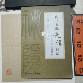 内行血脉流注针法：子午流注法的秘密