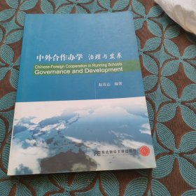 中外合作办学：治理与发展(其他著作)