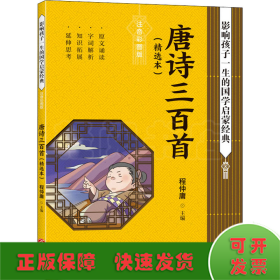 唐诗三百首影响孩子一生的国学启蒙经典（国学经典全新优享读本，中国儿童成长必读！）