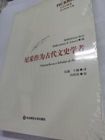 尼采作为古代文史学者(经典与解释)