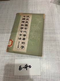 談?wù)勎覈?guó)古代學(xué)者的學(xué)習(xí)精神和學(xué)習(xí)方法