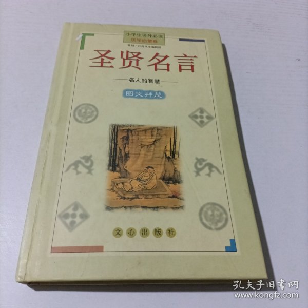 圣贤名言(名人的智慧国学启蒙卷)(精)/小学生课外必读