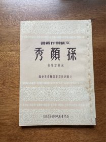 沈默君《孙颜秀》（新华书店华东总分店1950年再版）