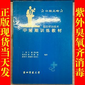 口腔正畸 固定矫治技术 中短期训练教材