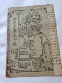 民国启蒙教育文献，《绘图蒙学三字经》石印本，具体如图所示，特低价包邮不还价