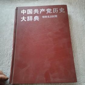 中国共产党历史大辞典.社会主义时期