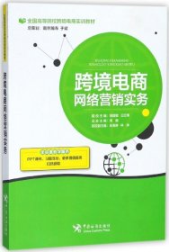 【正版新书】跨境电商网络营销实务